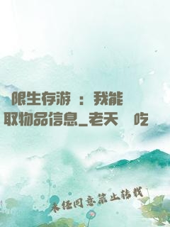 極限生存游戲：我能讀取物品信息