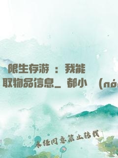 極限生存游戲：我能讀取物品信息