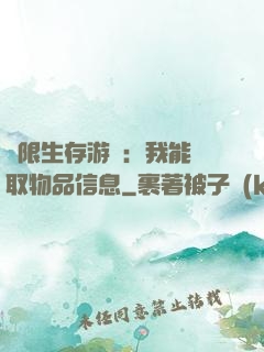 極限生存游戲：我能讀取物品信息