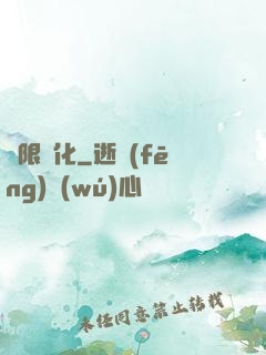 極限異化