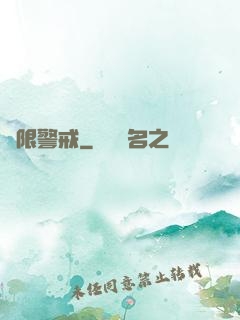 極限警戒