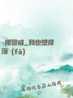 極限警戒