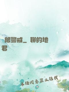 極限警戒