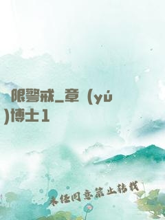 極限警戒