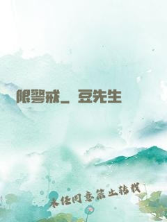 極限警戒