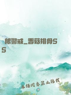 極限警戒