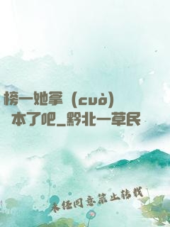 榜一她拿錯(cuò)劇本了吧