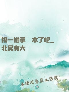 榜一她拿錯劇本了吧