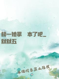 榜一她拿錯劇本了吧