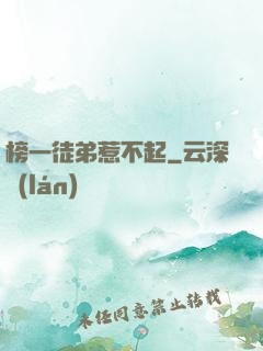 榜一徒弟惹不起