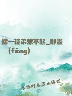 榜一徒弟惹不起