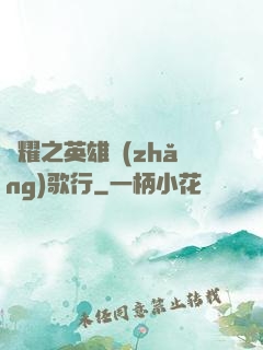 榮耀之英雄長(zhǎng)歌行