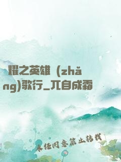 榮耀之英雄長(zhǎng)歌行