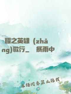 榮耀之英雄長(zhǎng)歌行