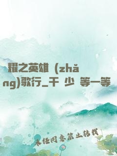 榮耀之英雄長(zhǎng)歌行