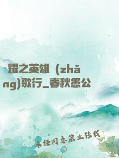 榮耀之英雄長(zhǎng)歌行