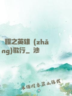 榮耀之英雄長(zhǎng)歌行