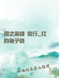 榮耀之英雄長歌行