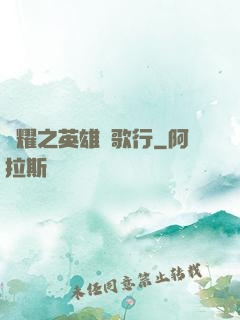 榮耀之英雄長歌行