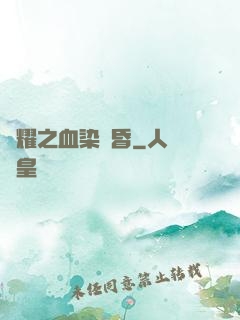 榮耀之血染黃昏