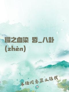 榮耀之血染黃昏