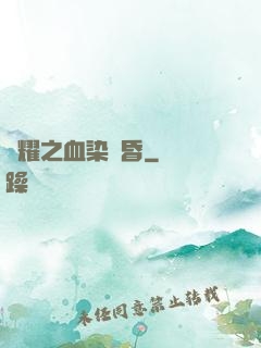 榮耀之血染黃昏