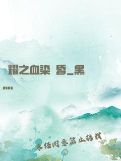 榮耀之血染黃昏