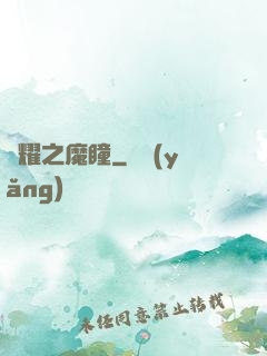 榮耀之魔瞳