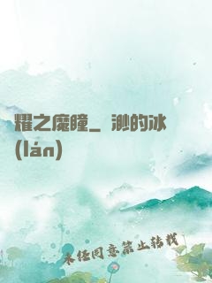 榮耀之魔瞳