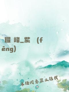 榮耀巔峰