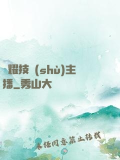 榮耀技術(shù)主播