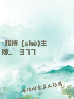 榮耀技術(shù)主播