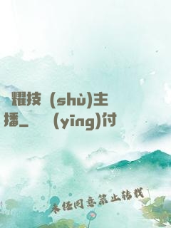 榮耀技術(shù)主播