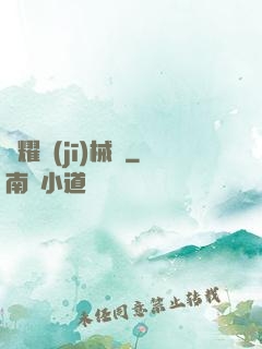 榮耀機(jī)械師