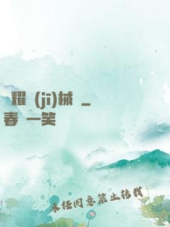 榮耀機(jī)械師