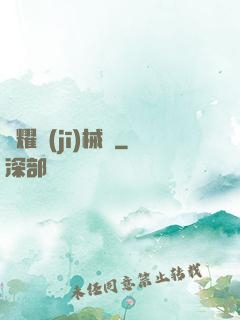 榮耀機(jī)械師
