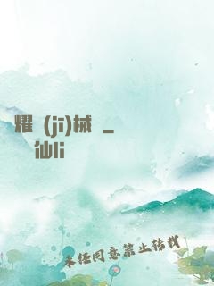 榮耀機(jī)械師