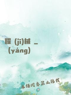 榮耀機(jī)械師