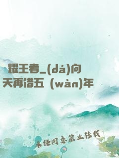 榮耀王者