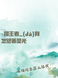 榮耀王者