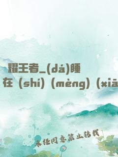 榮耀王者