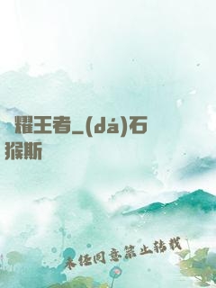 榮耀王者