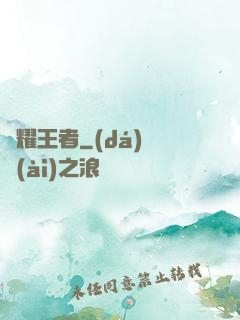 榮耀王者
