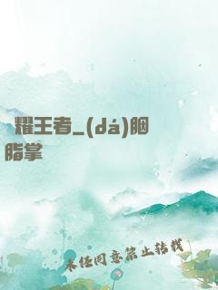 榮耀王者