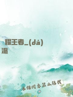 榮耀王者