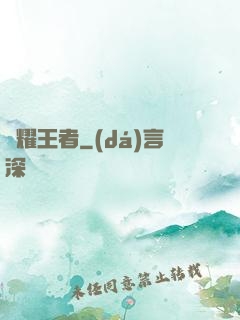 榮耀王者