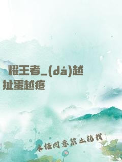 榮耀王者