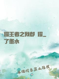 榮耀王者之我即榮耀