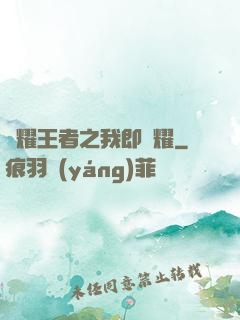 榮耀王者之我即榮耀