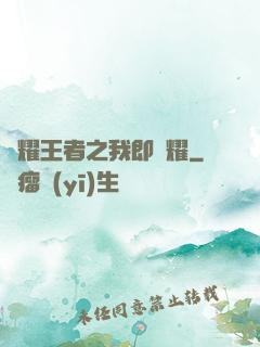 榮耀王者之我即榮耀